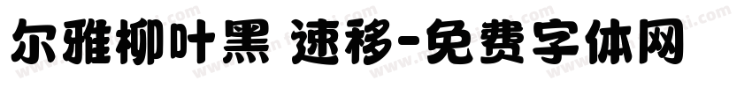 尔雅柳叶黑 速移字体转换